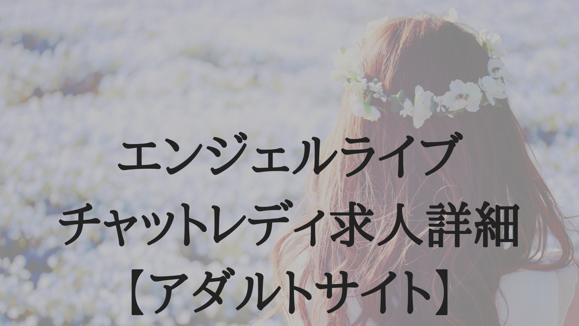 エンジェルライブ チャットレディ求人詳細・評判・口コミ【アダルトサイト】 | ライブチャットで本当に稼いでいる現役チャットレディの生体験談